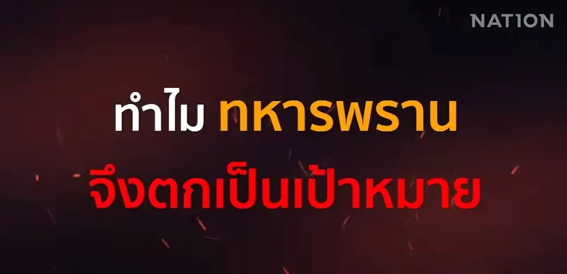 เจาะลึกแผน BRN ยุคใหม่! ทำไมปี 2570 รัฐไทยยังถอนทหารไม่ได้? (มีคลิป)