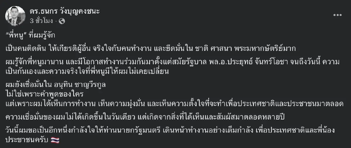 "ธนกร" โพสต์อวย "อนุทิน" ติดดิน-จริงใจ ก่อน "พี่หนู" คอมเมนต์ส่งหัวใจให้