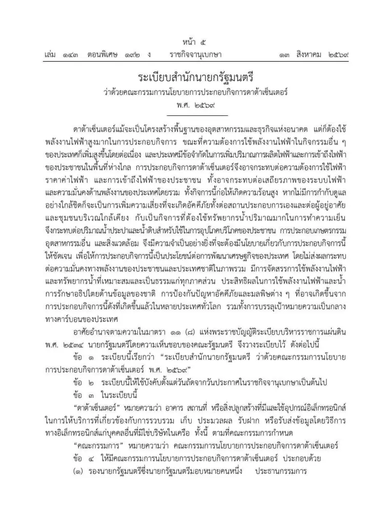 "นายกฯ" ไฟเขียว! ตั้งบอร์ดชุดใหญ่ "ดาต้าเซ็นเตอร์" คุมเข้ม "พลังงาน-น้ำ" ไม่ให้กระทบประชาชน