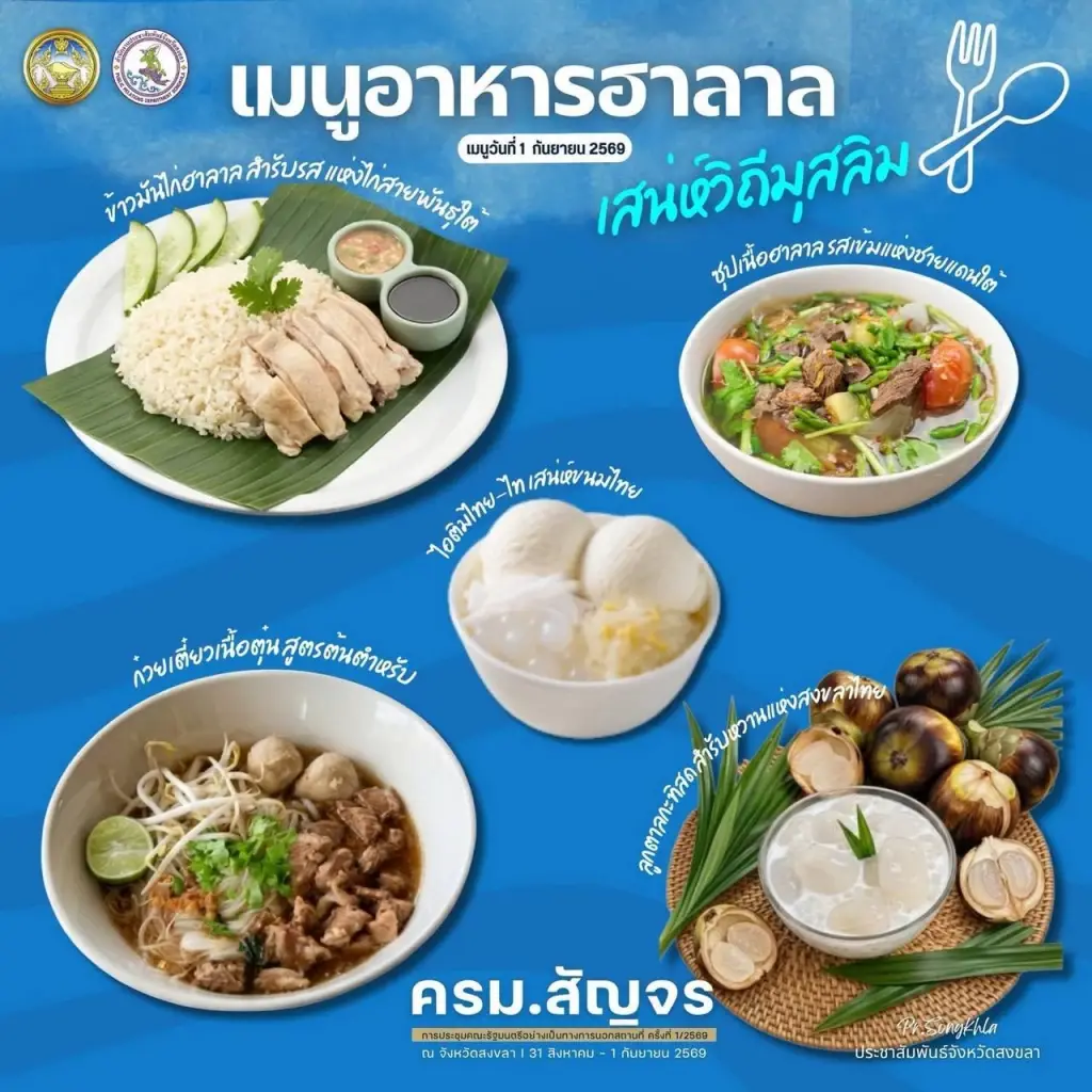 เปิดเมนูอัตลักษณ์สงขลา ต้อนรับ ครม.สัญจรนัดแรก "รัฐบาลอนุทิน 2"