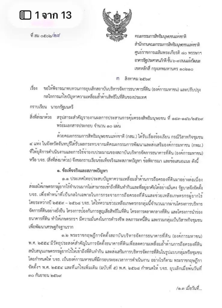 อลหม่านหนัก  "กสม." ทำหนังสือด่วนถึงนายกฯ  ทบทวน "ยุบธนาคารที่ดิน"  