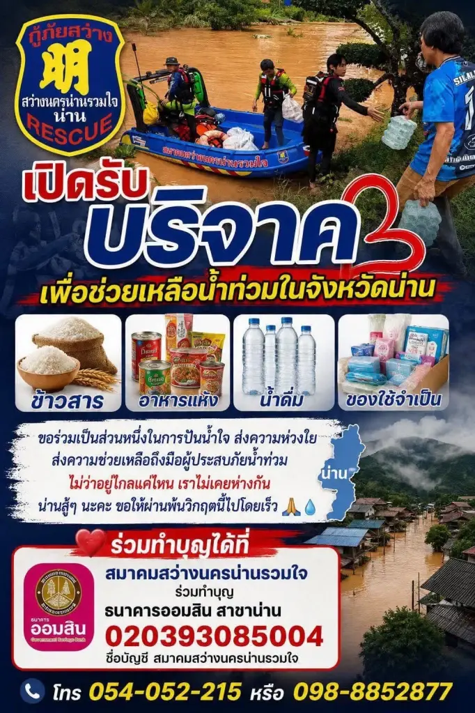รวมช่องทางบริจาคช่วยน้ำท่วม น่าน ภาคเหนือ เช็กเลขบัญชีที่นี่