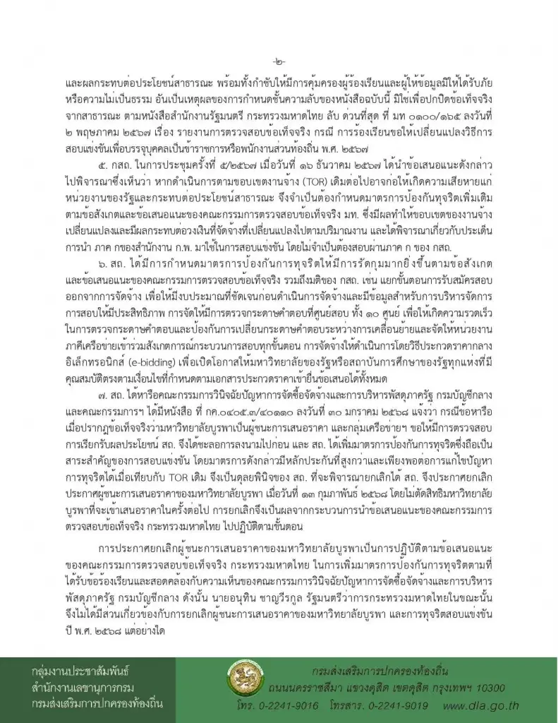เอกสารชี้แจงของ สถ.