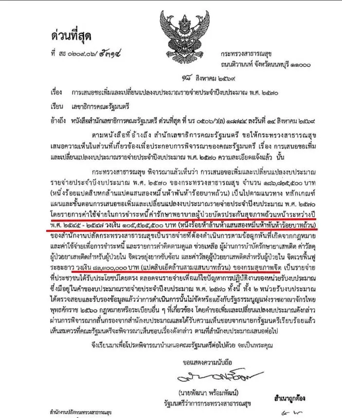 เปิดเอกสารลับด่วนที่สุด 2 กระทรวงใหญ่ ชง ครม. เพิ่มงบฯ ปี 70