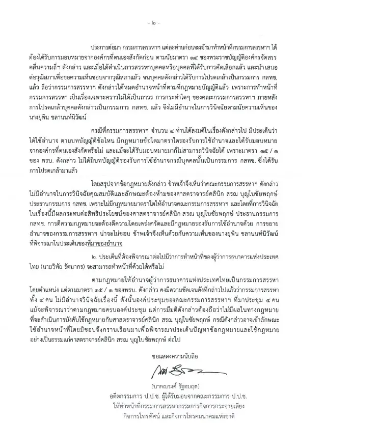 "ณรงค์ รัฐอมฤต" อดีต ป.ป.ช. ร่อนหนังสือถึงนายกฯ ค้านมติ "บอร์ดสรรหา" สั่งเชือด "หมอสรณ"
