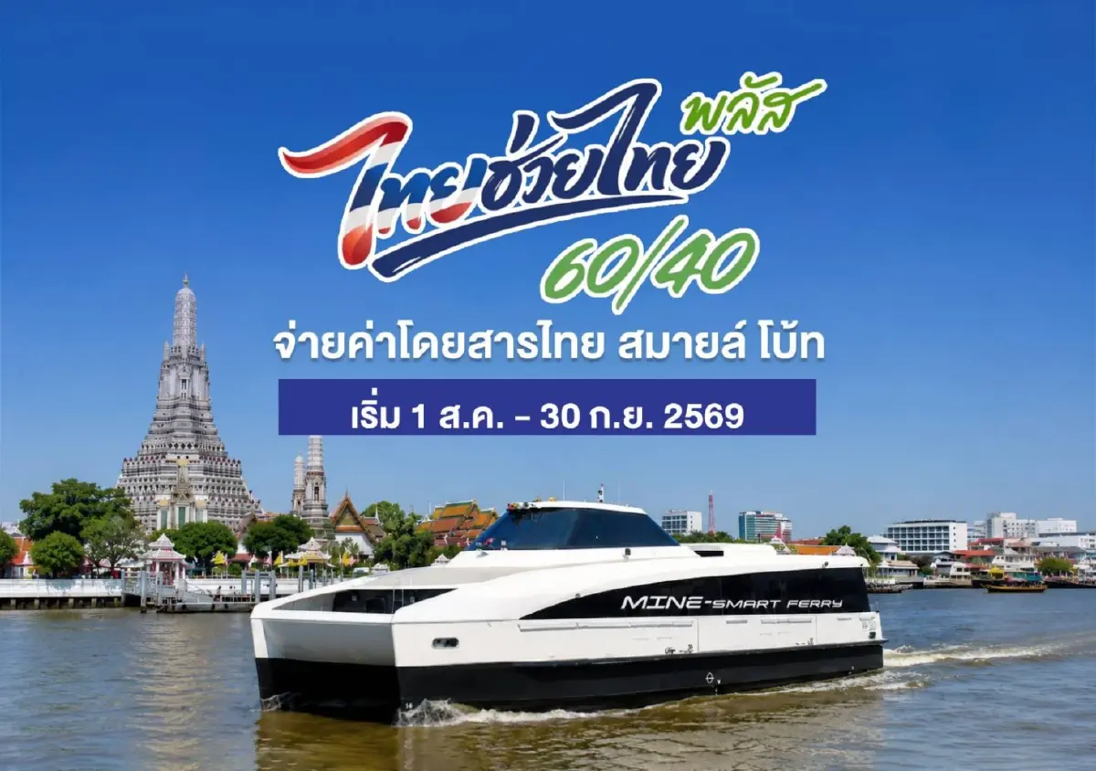 เรือโดยสารไฟฟ้า 'ไทย สมายล์ โบ้ท' เข้าร่วมโครงการ 'ไทยช่วยไทย พลัส 60/40'