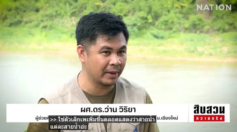 สืบสวนความจริง! "ลมหายใจสุดท้าย คนริมน้ำกก" มหันตภัยสารพิษจากเหมืองแร่นายทุนจีน