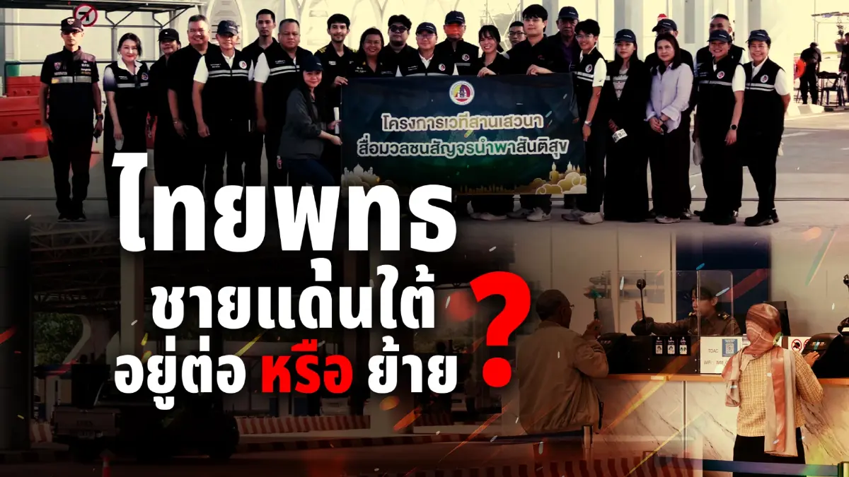 สืบสวนความจริง! ชะตากรรม "ไทยพุทธ" ชายแดนใต้ เหลือไม่ถึง 5 หมื่นคน - วิถีเปลี่ยนพระงดบิณฑบาต โจทย์ใหญ่รัฐบาล