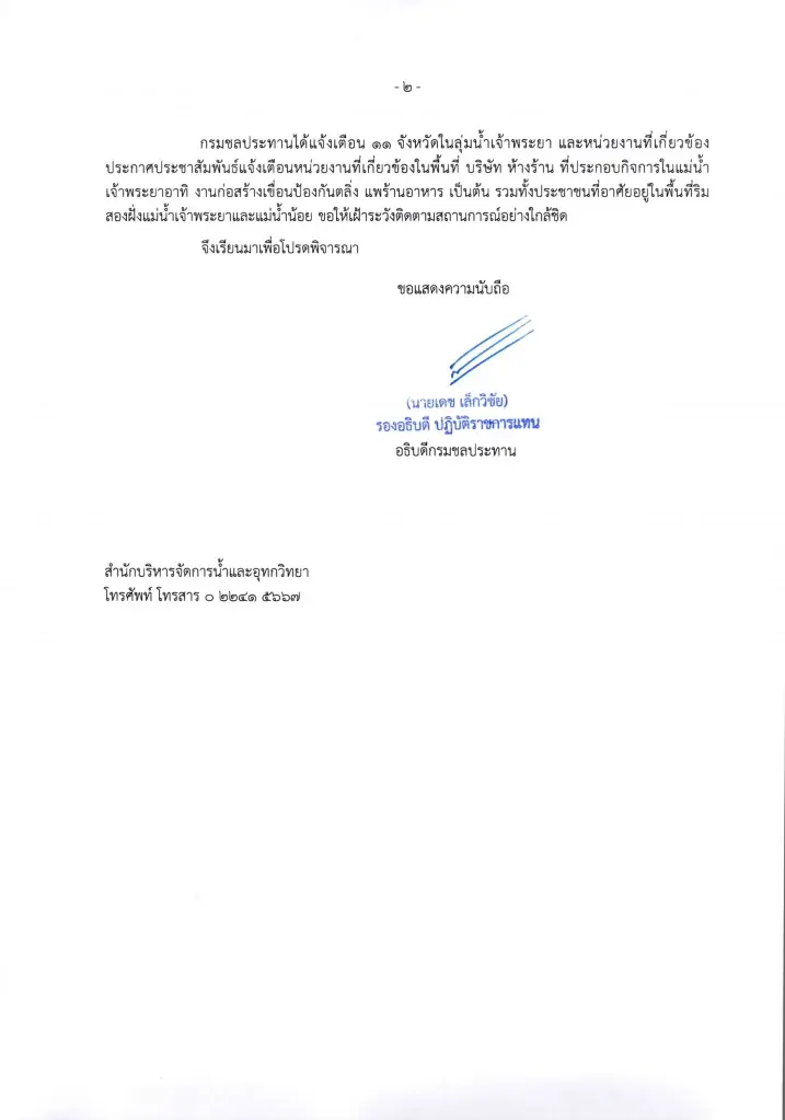 กรมชลฯ เตือน 11 จว.ลุ่มเจ้าพระยา เตรียมรับมวลน้ำเหนือ-ระบายเขื่อนเพิ่ม
