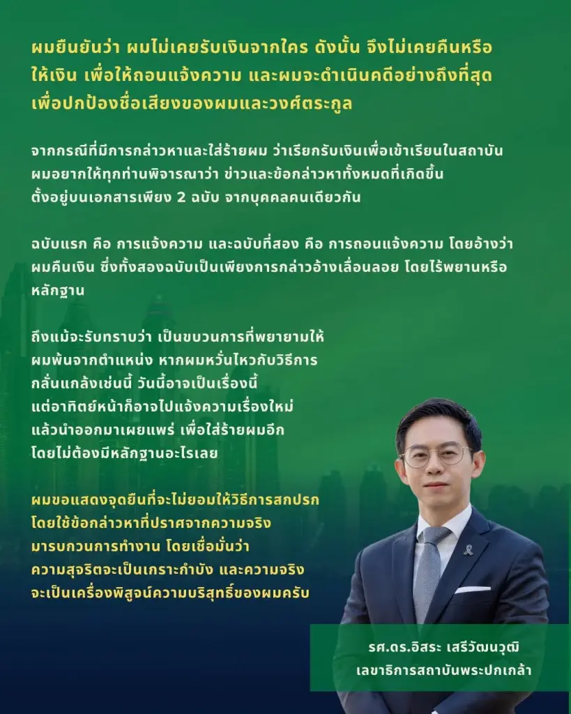 แถลงการณ์ รศ.ดร. อิสระ เสรีวัฒนวุฒิ  เลขาธิการสถาบันพระปกเกล้า