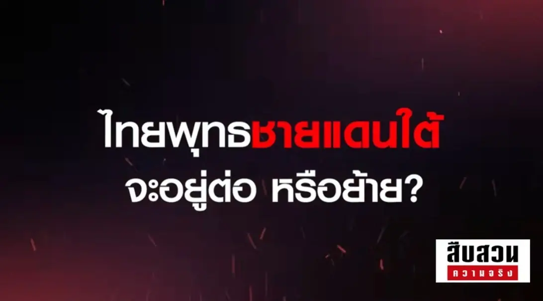 สืบสวนความจริง! ชะตากรรม "ไทยพุทธ" ชายแดนใต้ เหลือไม่ถึง 5 หมื่นคน - วิถีเปลี่ยนพระงดบิณฑบาต โจทย์ใหญ่รัฐบาล