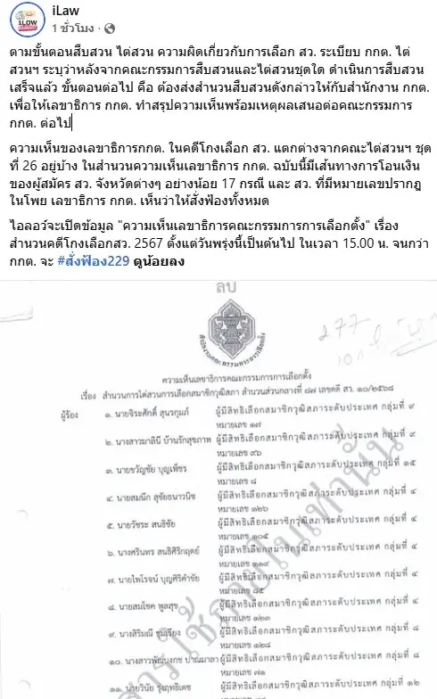 จับตา iLaw เตรียมเปิดข้อมูล "ความเห็นเลขาธิการ กกต." คดี "โกงเลือก สว." 67