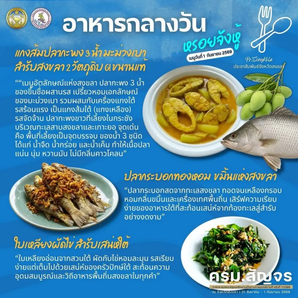 เปิดเมนูอัตลักษณ์สงขลา ต้อนรับ ครม.สัญจรนัดแรก "รัฐบาลอนุทิน 2"