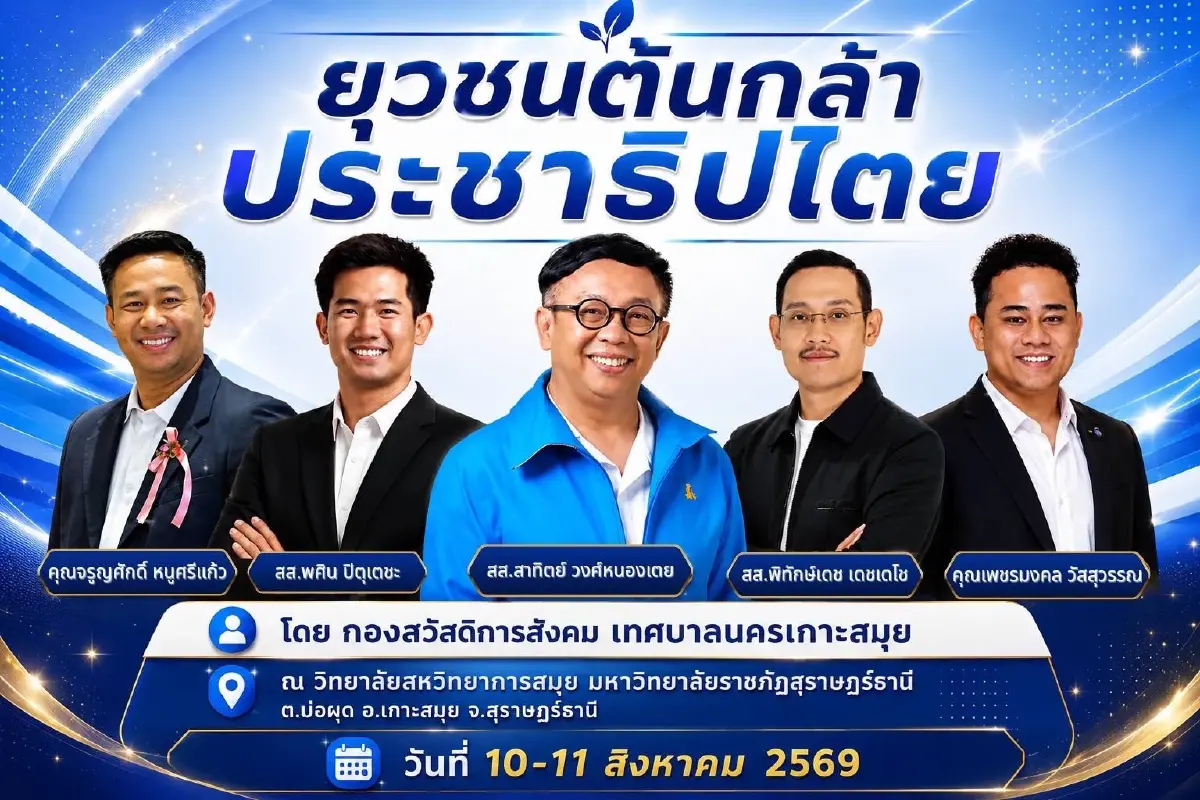 เทศบาลนครเกาะสมุย ลุยจัดอบรม “ยุวชนต้นกล้าประชาธิปไตย รุ่น 2”