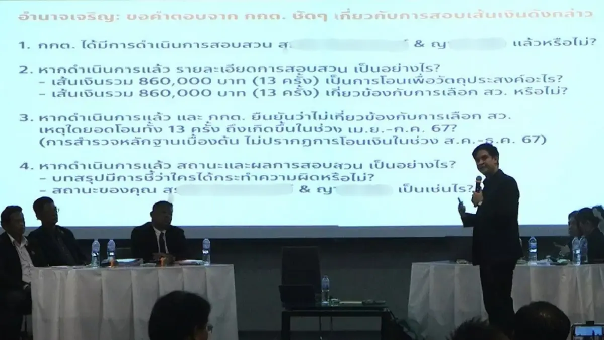 “พริษฐ์” แฉเส้นเงินโกง สว. โอนให้เจ้าหน้าที่ กกต. 13 ครั้ง