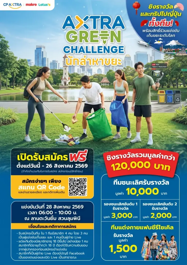 ซีพี แอ็กซ์ตร้า ชวนแข่งนักล่าหาขยะ ชิงทริปญี่ปุ่นยกทีม สวนลุมฯ 28 ส.ค.