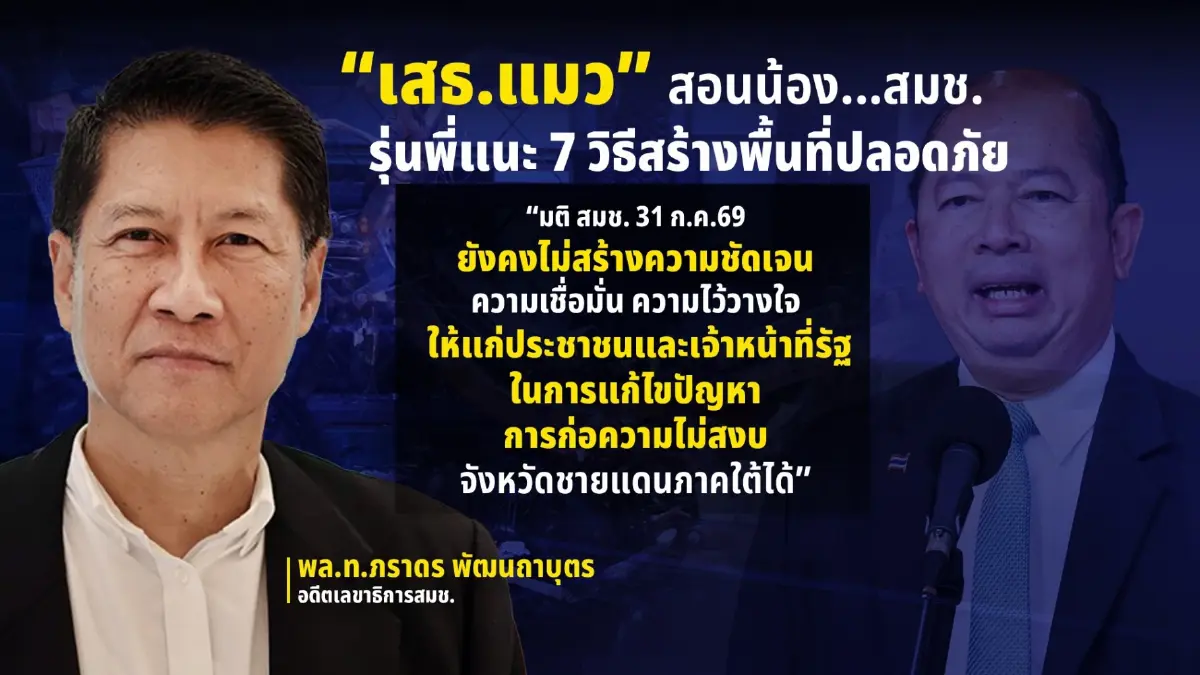 "ภราดร" รุ่นพี่สอนมวย สมช.รุ่นน้อง ดับไฟใต้ต้องทำยังไง?