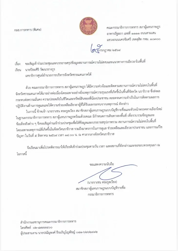 กมธ.ทหาร ลุยนราธิวาส เช็กระบบข่าวกรอง-มาตรการเยียวยา