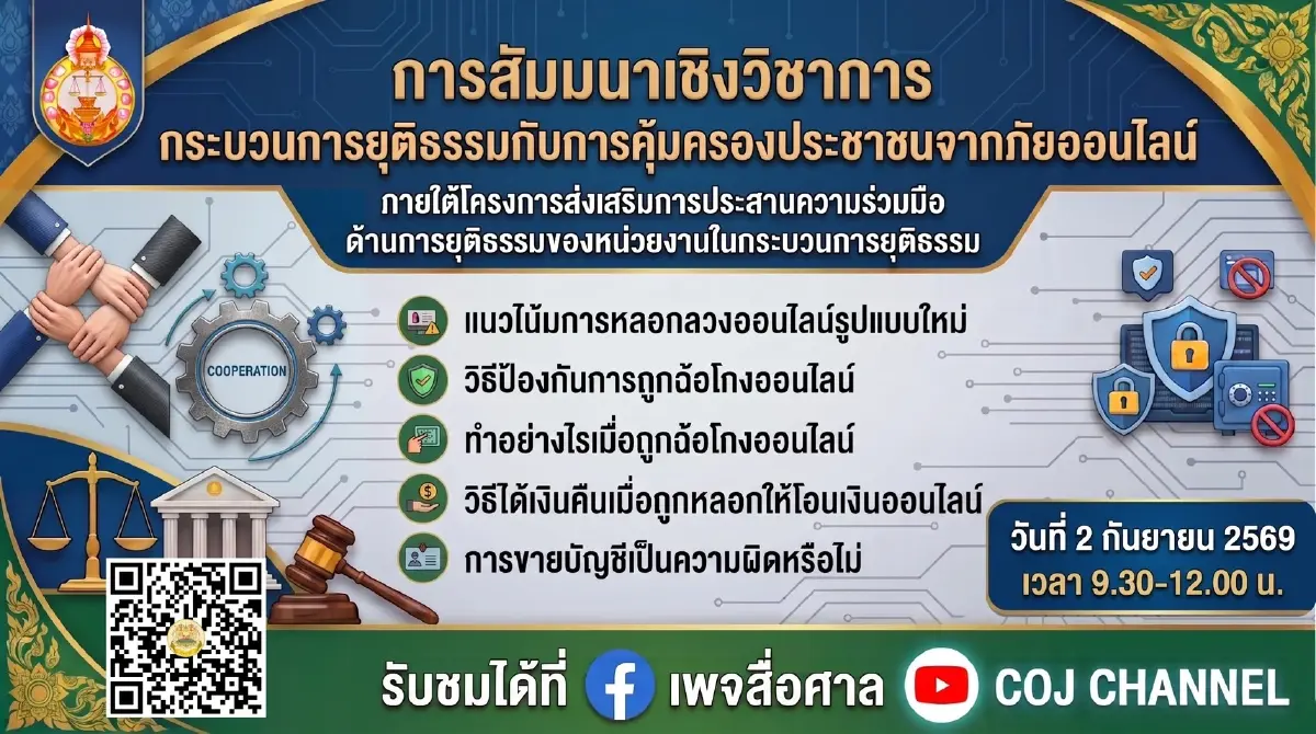 ศาลอาญาเปิดเวทีถกภัยไซเบอร์ ถูกหลอกโอนเงินทำอย่างไรให้ได้คืน