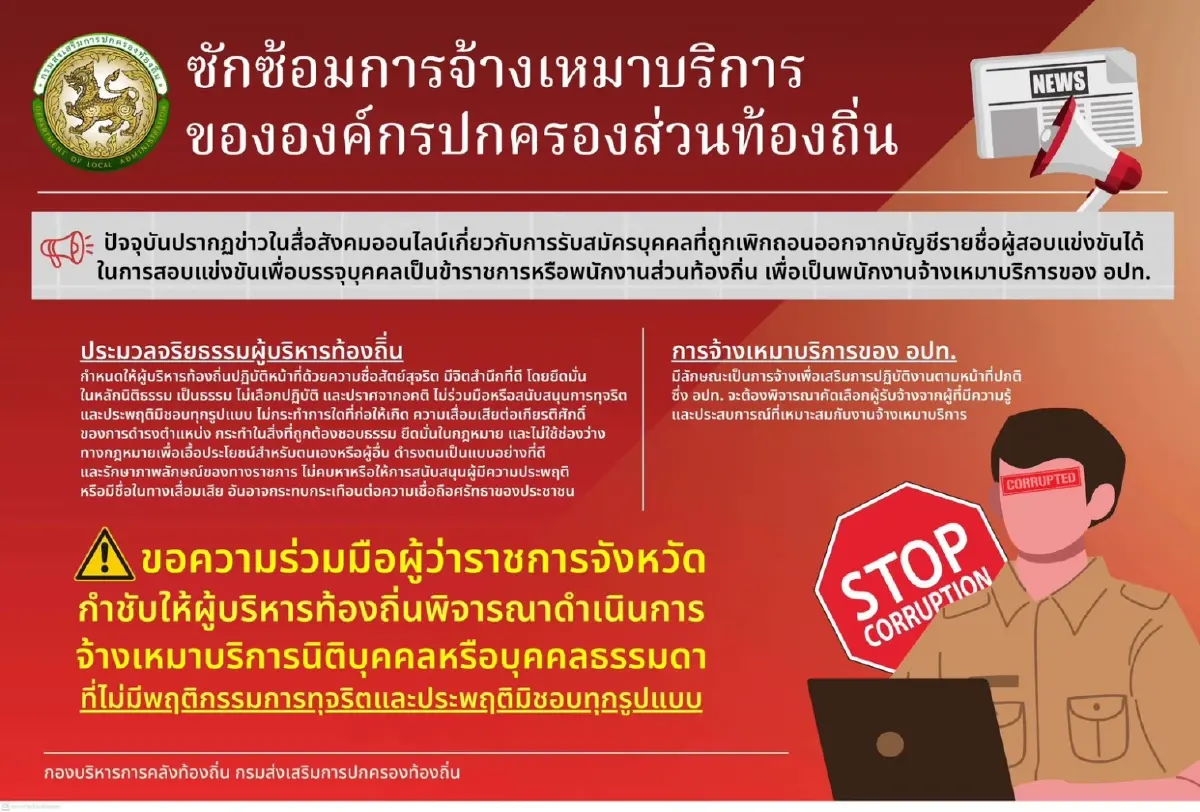 "สถ" ออกกฎเหล็ก ดักทาง "อปท." ห้ามจ้างเหมา พวก"ทุจริตสอบท้องถิ่น"ทำงาน