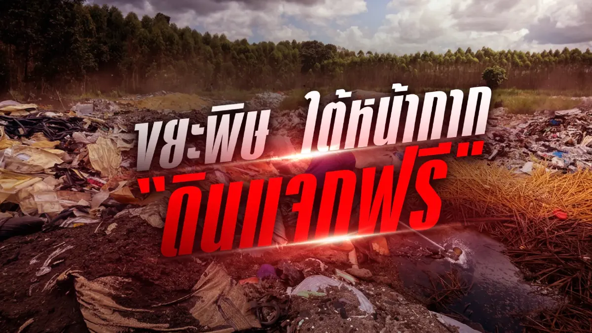 สืบสวนความจริง! มหันตภัย "ดินแจกฟรี" ขบวนการ "ทุนสีเทา" ซุกขยะพิษถล่ม "ปราจีนบุรี-สระแก้ว"