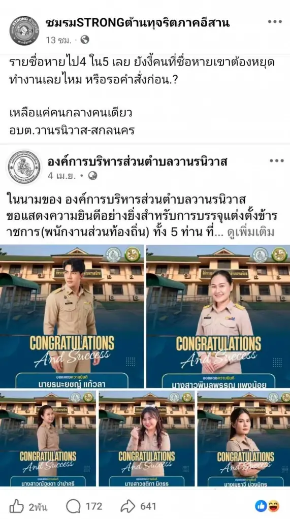 โพสต์ของ เพจชมรม STRONG ต้านทุจริตภาคอีสาน