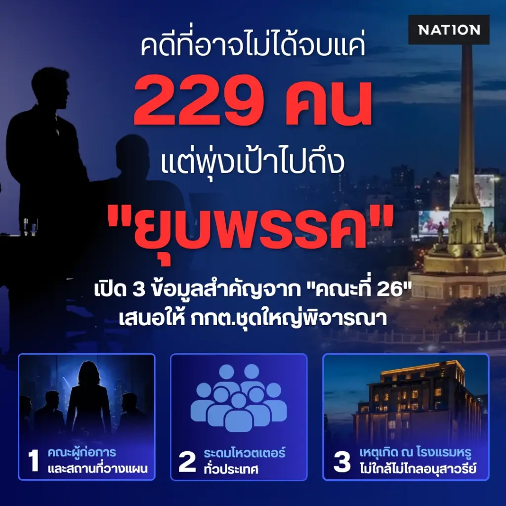 EXCLUSIVE : เปิดข้อมูลลับ “คณะที่ 26” หมัดน็อกคดีฮั้ว สว.