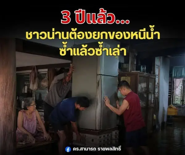 วงจรเดิมซ้ำๆ! "ดร.สามารถ" ชี้ 3 ปีแล้ว "ชาวน่าน" ยกของหนีน้ำซ้ำซาก! จี้รัฐบาลเปลี่ยนวิธีคิดแก้ "ภัยพิบัติ"