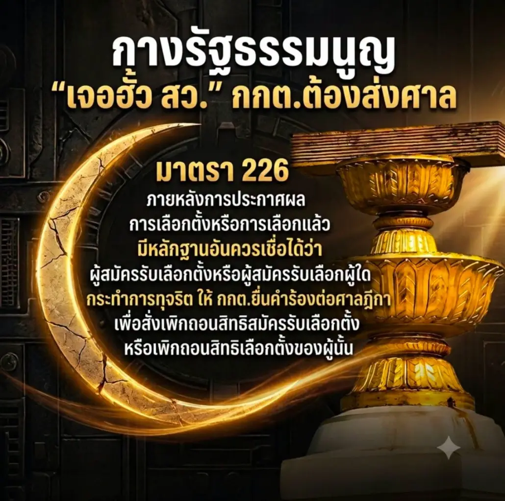 นักวิชาการชี้ แค่สงสัย กกต.ต้องส่งสำนวนให้ศาลฎีกา ตามมาตรา 226