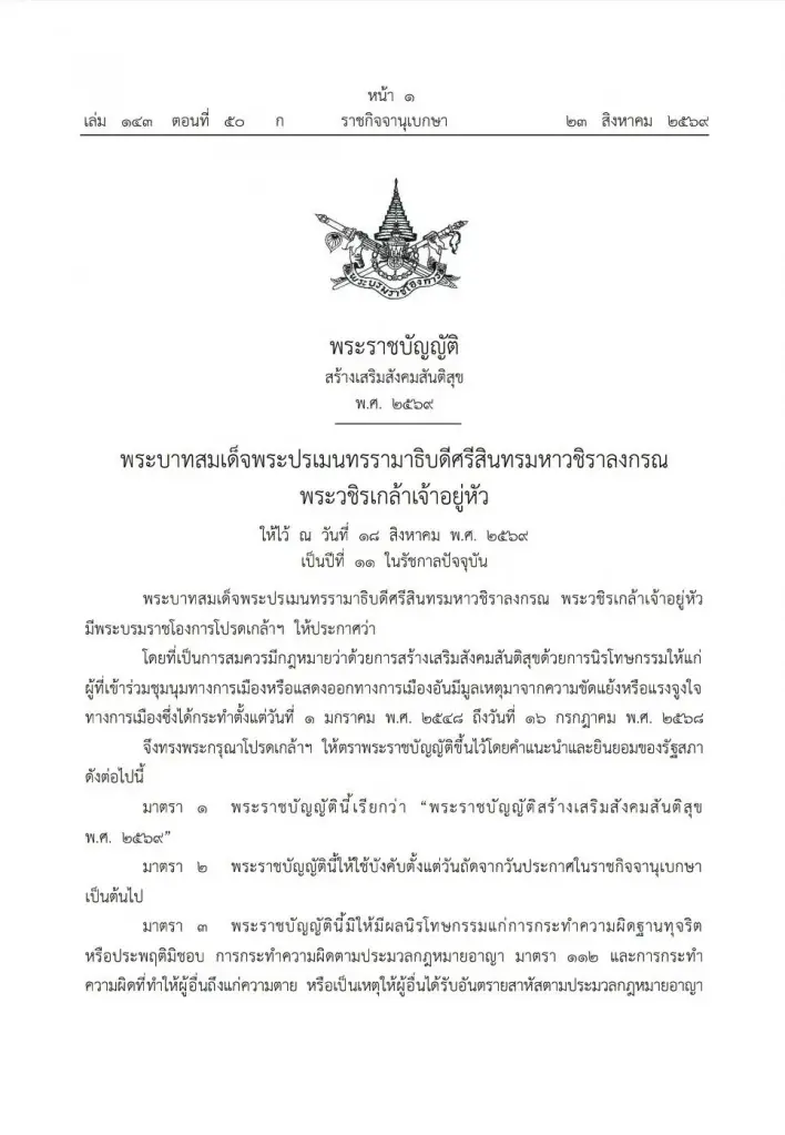 ด่วน! "ราชกิจจาฯ" ประกาศแล้ว กฎหมายนิรโทษกรรมคดีการเมือง "พ.ร.บ.สร้างเสริมสังคมสันติสุข"