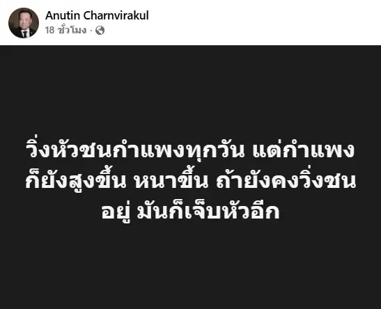 “อนุทิน” แจงโพสต์ “วิ่งหัวชนกำแพง” แค่ไว้สอน-เตือนตัวเอง ไม่ตอบหมายถึงใคร บอก “หัวโน”