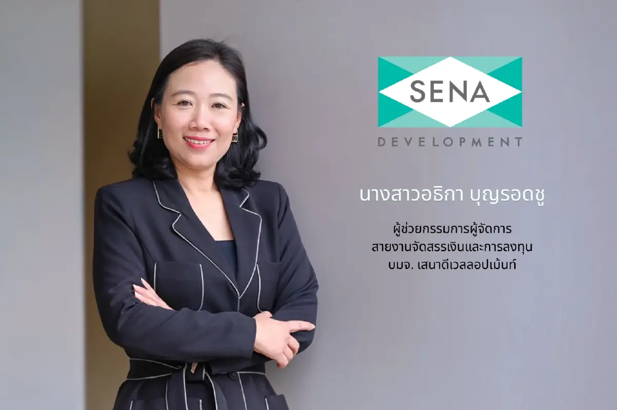 นางสาวอธิกา บุญรอดชู ผู้ช่วยกรรมการผู้จัดการ สายงานจัดสรรเงินและการลงทุน บริษัท เสนาดีเวลลอปเม้นท์ จำกัด (มหาชน) 