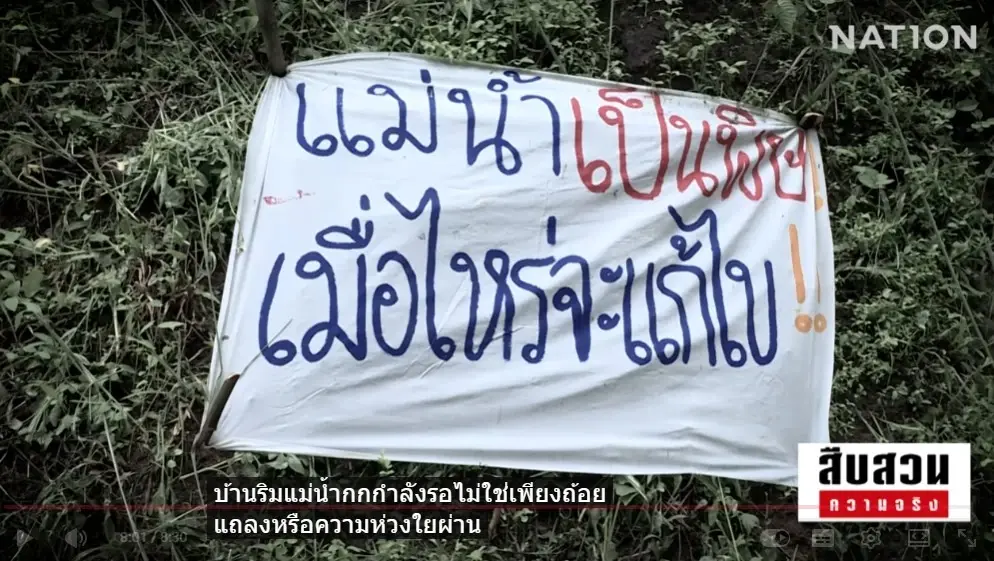 สืบสวนความจริง! "ลมหายใจสุดท้าย คนริมน้ำกก" มหันตภัยสารพิษจากเหมืองแร่นายทุนจีน