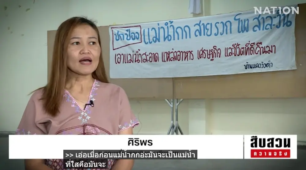 สืบสวนความจริง! "ลมหายใจสุดท้าย คนริมน้ำกก" มหันตภัยสารพิษจากเหมืองแร่นายทุนจีน