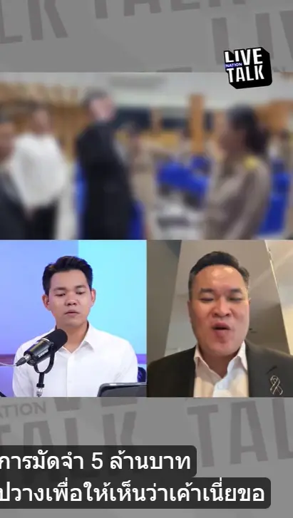นายอาสพลธ์ ให้สัมภาษณ์ผ่านรายการ Nation Live Talk