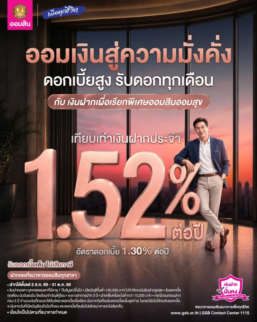 ออมสินชวนฝากเงินแบบมั่นคงเปิดตัว 2 ผลิตภัณฑ์ 'สลากออมสินพิเศษ-เงินฝากเผื่อเรียกพิเศษ'