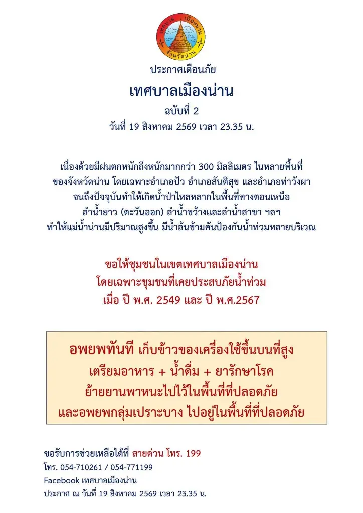เทศบาลเมืองน่าน ออกประกาศ ฉบับที่ 2 สั่งชาวบ้านอพยพทันที