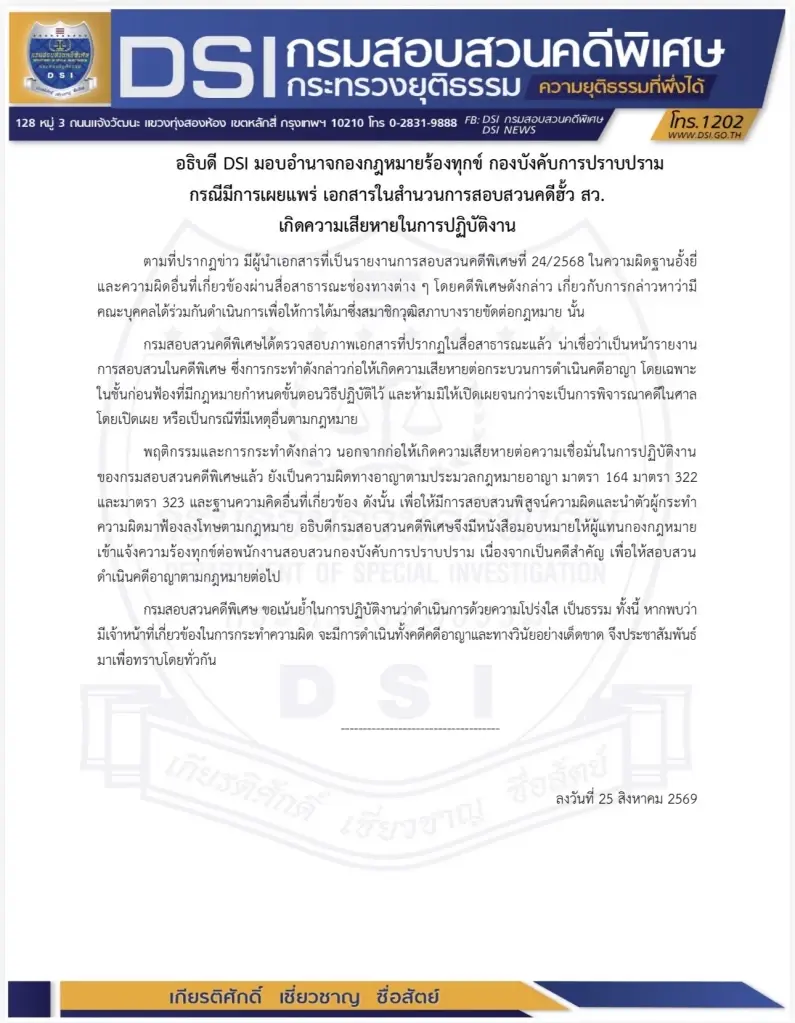 DSI แจ้งความกองปราบ เอาผิดคนปล่อยสำนวน ฮั้ว สว.