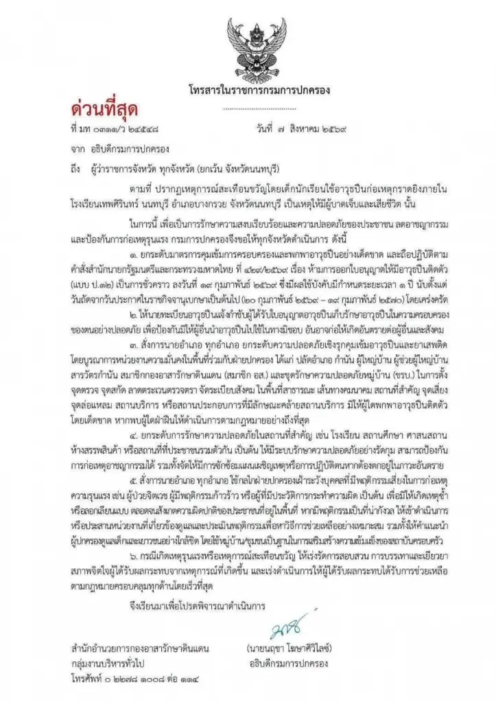 กรมการปกครอง สั่งด่วนที่สุด ยกระดับ 6 มาตรการคุมเข้มปืน-ยาเสพติด