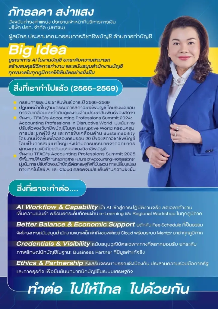 'ภัทรลดา' CFO ปตท. นำทีมเบอร์ 1 ดัน AI ยกระดับนักบัญชีไทย