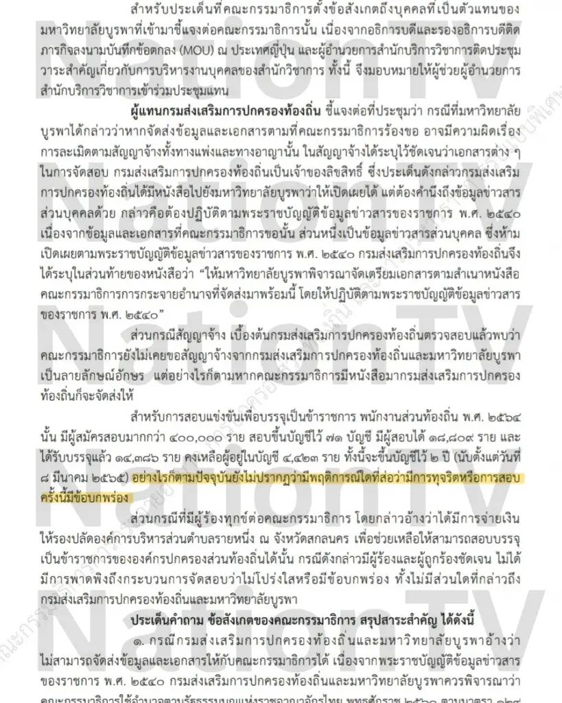 ม.บูรพา งัดคำยืนยัน สถ.การันตีสอบท้องถิ่น 64 ไร้ทุตริต/บกพร่อง