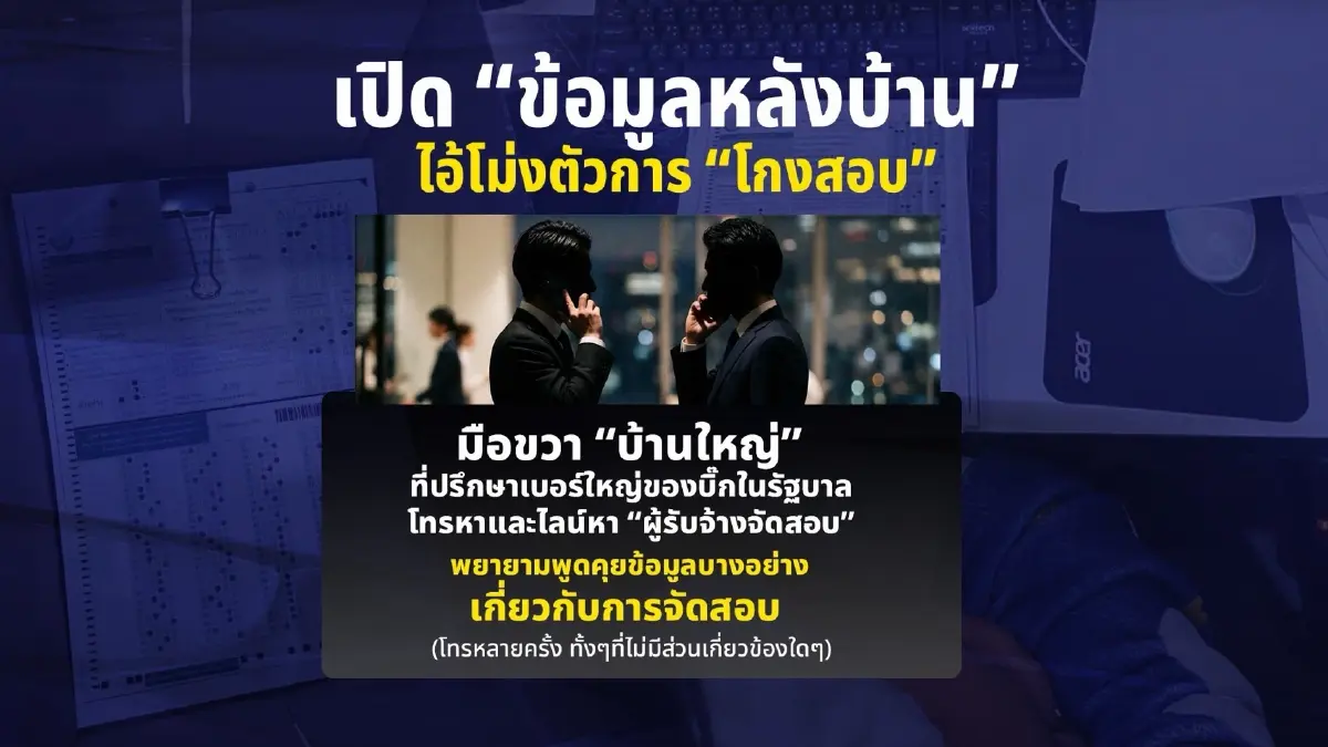 ถอดรหัส "โรม" ลากฝ่ายการเมืองพัน "โกงสอบ" แฉอธิบดี 3 ยุคสารภาพสิ้น มี "โควตาผู้ใหญ่" บงการจัดสอบ