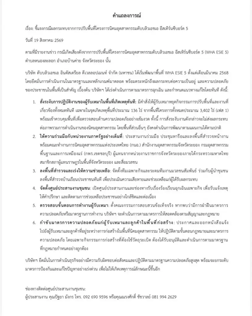 WHA ร่อนแถลงการณ์แจงปมระเบิดหินนิคม WHA ESIE 5 ขานรับคำสั่ง กนอ. สั่งหยุดงานผู้รับเหมาทันที