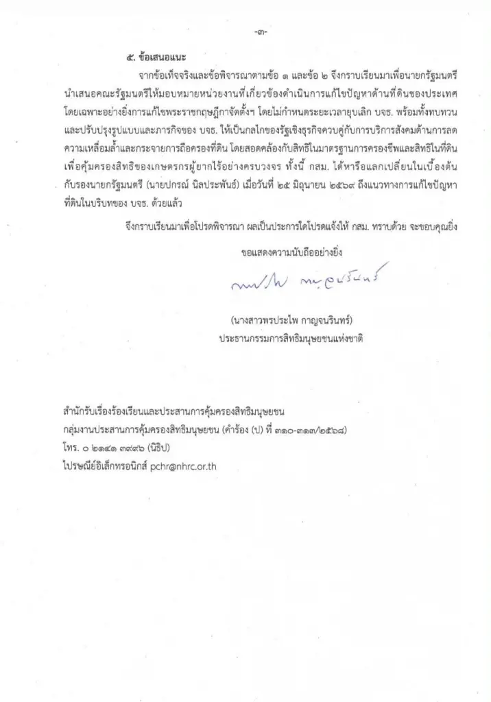 อลหม่านหนัก  "กสม." ทำหนังสือด่วนถึงนายกฯ  ทบทวน "ยุบธนาคารที่ดิน"  