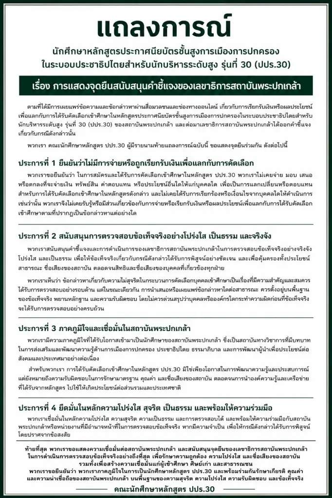 นักศึกษาออกแถลงการณ์จุดยืน เชื่อมั่นเลขาธิการสถาบันพระปกเกล้า