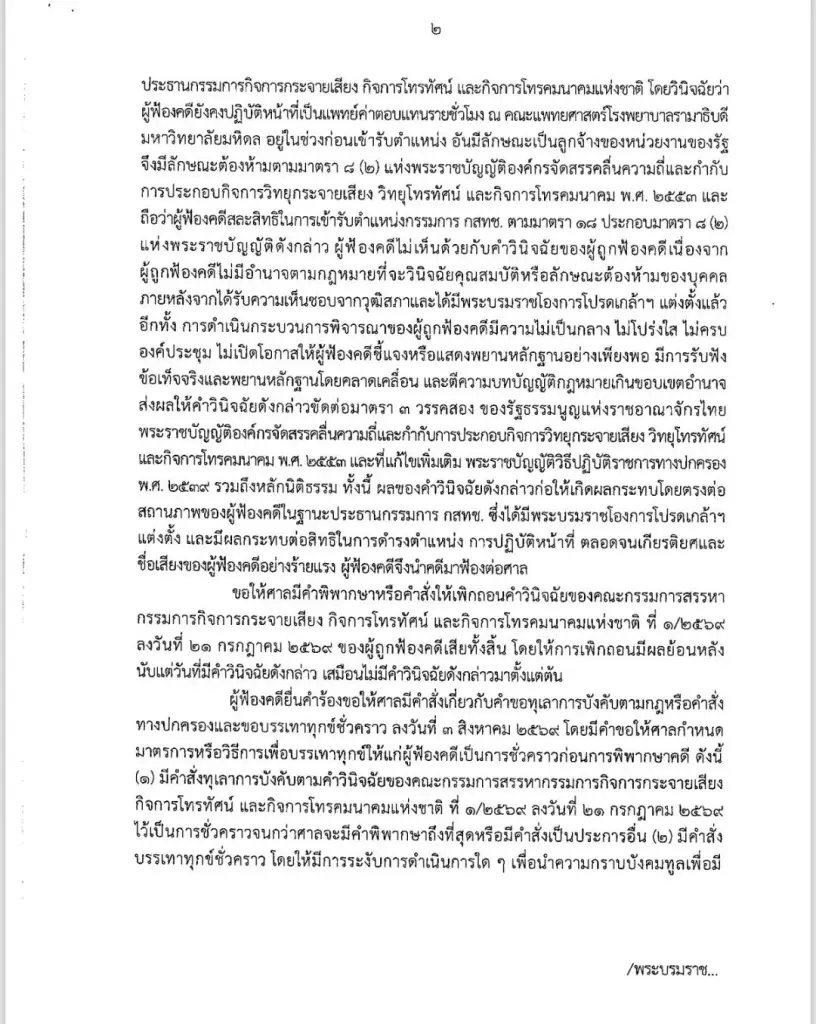 "ศาลปกครอง"สั่งไม่รับฟ้อง "หมอสรณ" จำหน่ายคดีปมพ้นเก้าอี้"ประธาน กสทช."
