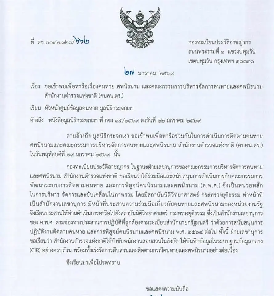 กระจกเงาแฉ! สตช.ปฏิเสธหารือแก้ปัญหาคนหาย