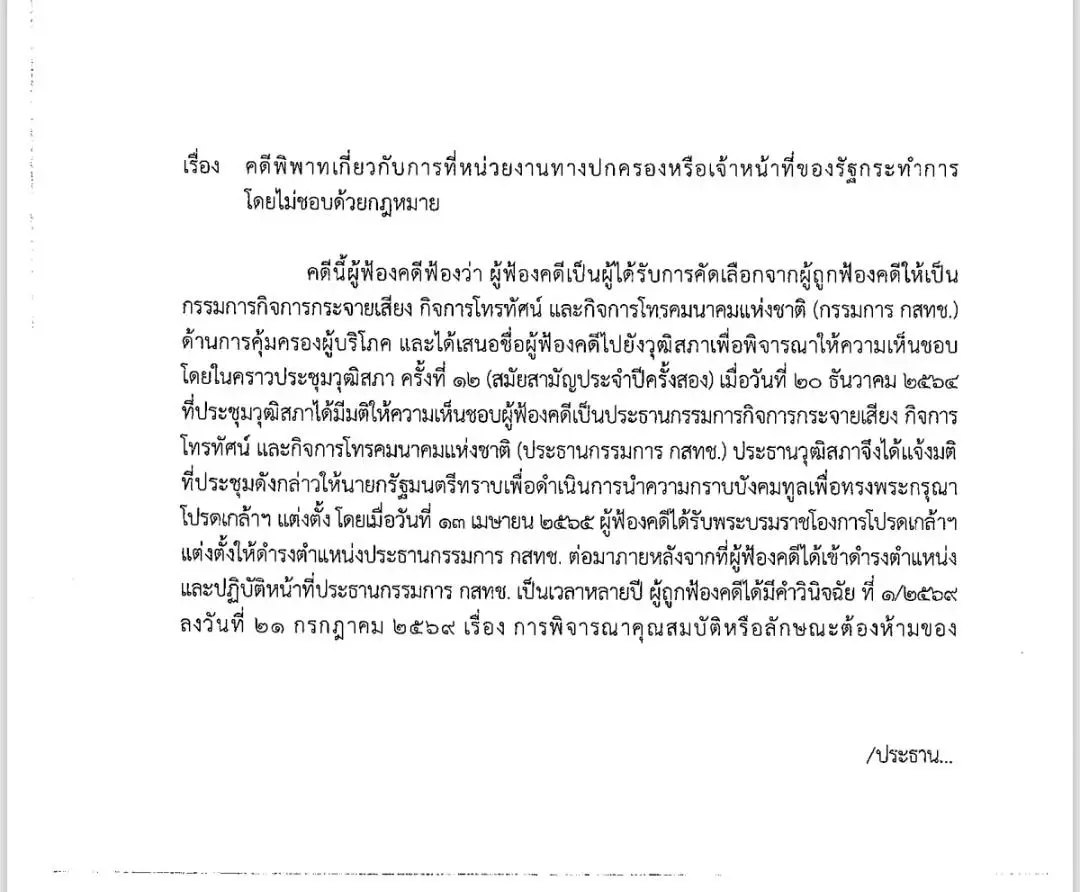 "ศาลปกครอง"สั่งไม่รับฟ้อง "หมอสรณ" จำหน่ายคดีปมพ้นเก้าอี้"ประธาน กสทช."