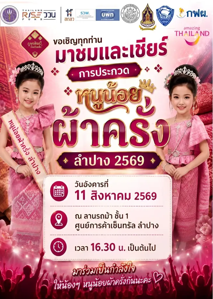 หอการค้าลำปาง ดันซอฟต์พาวเวอร์ จัดประกวด “หนูน้อยผ้าครั่ง 2569”