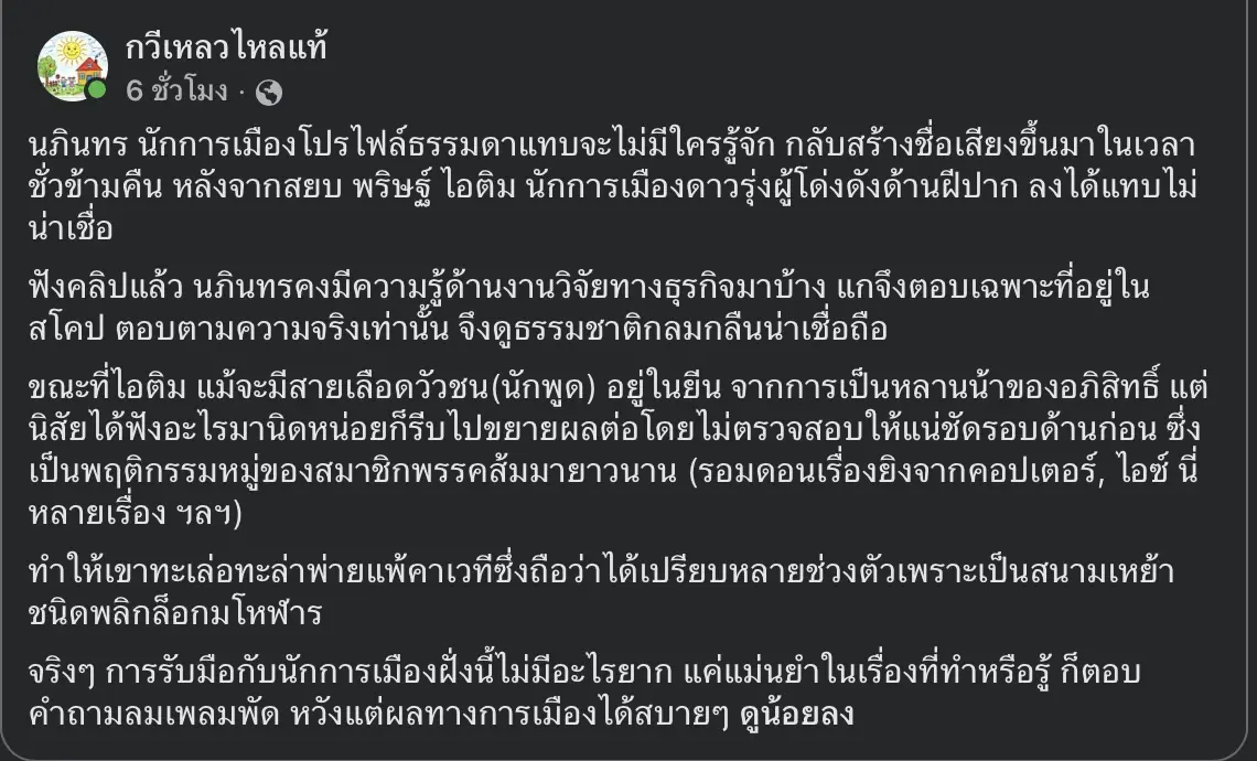 นายกฯ อนุทิน แชร์โพสต์วิจารณ์ “ไอติม” พร้อมเขียนข้อความ “เหล็กไม่ละลาย แต่ไอศกรีมละลาย”
